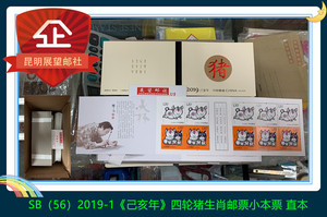 【现货】SB56 2019-1己亥年 四轮猪生肖邮票小本票 直本原胶全品