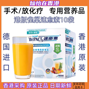 新版24年11月德国雀巢速愈素香港版74g*10放化疗营养品蛋白粉保