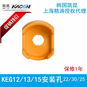 KACON凯昆KEG12Y急停防护座KEG13/KEG15/SCK-2R 22/25/30mm W/Y