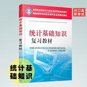 高职单招中职对口升学财经统计基础知识复习教材模拟试题试卷资料