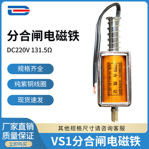 VS1分合闸线圈 ZN63分合闸电磁铁 DC220V 131.5欧  引线  可定制