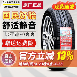 朝阳轮胎165/60R14 75H 比亚迪F0长安奔奔熊猫 16560r14 16565r14