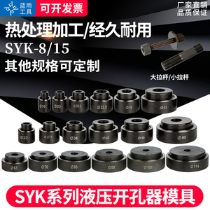 液压开孔器模具不锈钢圆模方模订做水槽开孔拉伸模具SYK-8A/8B/15