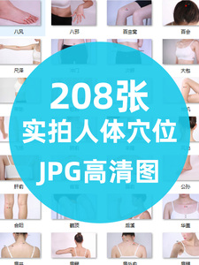 208张人体穴位图JPG高清实拍艾灸针灸大图电子版真人