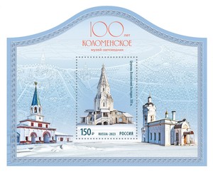 3045俄罗斯邮票2023科洛缅斯科耶博物馆保护区世界遗产异型小型张