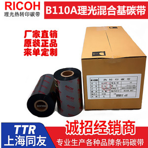 B110A　Ricoh理光混合基碳带标签碳带色带不干胶标签碳带