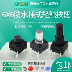KHON按键6x6自复位4脚按钮防水IP67微动无锁插式小型立式轻触开关