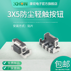 KHON侧按方形按键3x5x2.5手机侧边按钮沉板虎口编带防尘轻触开关