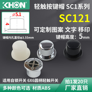 KHON电镀高度5直径5平底实心轻触开关电源开关abs十字按键帽sc121