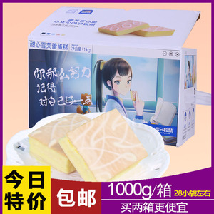 【三只松鼠_雪芙蕾蛋糕1000g/整箱】营养早餐小面包零食充饥夜宵