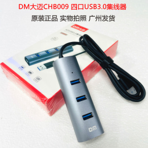 大迈HUB集线器DM CHB009 4口 USB3.0 金属材质外壳 线长1.2米现货