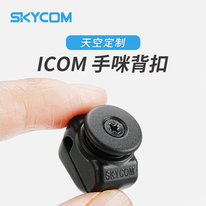 ICOM 艾可慕车载电台HM-207 HM-133手咪背扣 IC-2730E 2720H