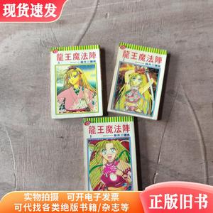 龙王魔法阵（全三册）