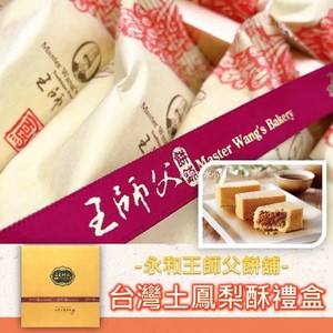台湾特产美食直邮永和王师父土凤梨酥12入礼盒传统糕点心下午甜点