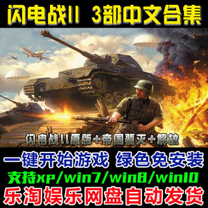 闪电战2中文合集免安装二战虎式坦克怀旧电脑单机游戏下载码