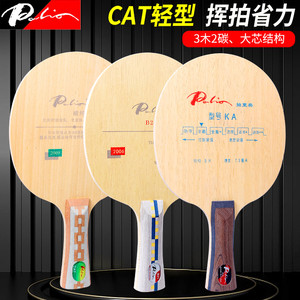拍里奥KA乒乓球底板B21 5层纯木乒乓球拍光板CAT超轻碳素乒乓球板