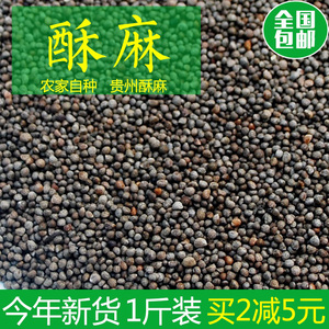 贵州特产酥麻籽油性苏子农家种生酥麻黑苏麻引子苏麻籽今年货1斤