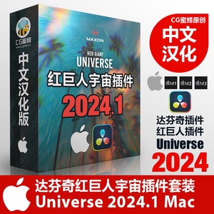 苹果Mac达芬奇中文汉化插件红巨人宇宙套装Universe 2024.1