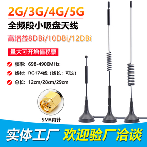 GSM/3G/4G/5G全频段移动联通电信GPRS物联网NB模块全向小吸盘天线