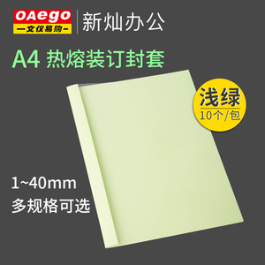 OAEGO A4胶装机用热熔封套标书文件合同档案透明封面封皮塑料封套