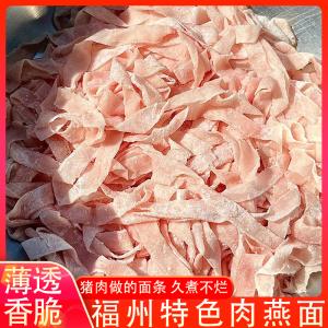 福建特产美食肉燕面手工新鲜肉燕面福鼎燕丝面火锅肉面燕皮面商用