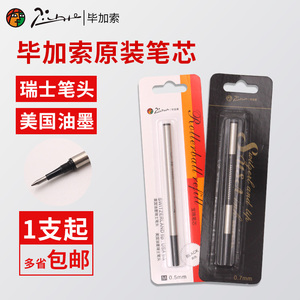毕加索宝珠笔芯毕加索原装签字笔签名笔签单笔笔芯替通用螺旋式笔芯纯黑0.5/0.7mm毕加索笔芯