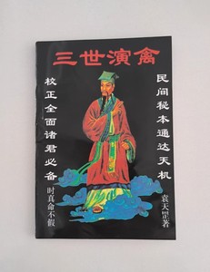 原版旧书 三世演禽 袁天罡 云南人民出版社  1993年初版