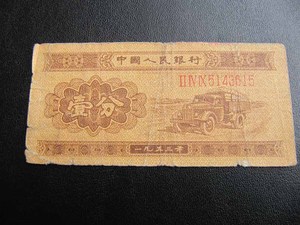 第二套人民币（二版纸币） 壹分长号1分 1953年带数字编号一分615