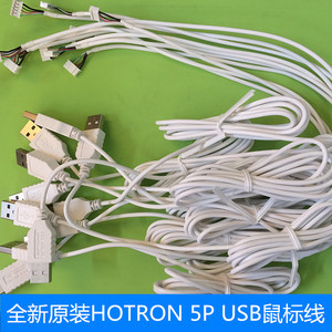 原装HO-TRON USB连接数据线 鼠标线 键盘线 摄像头连接线 5P 五芯