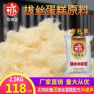 可亦优拔丝肉松蛋糕烘焙食品原料网红拉丝蛋糕专用棉花松厂家直销