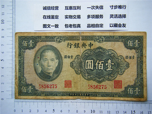美商保安版 中央银行 民国30年印 100元 一百圆块 真老纸钱币出售