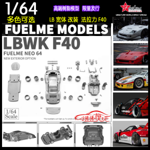 FuelMe富美1:64 LBWK宽体改装LB法拉力F40收藏礼品 树脂汽车模型