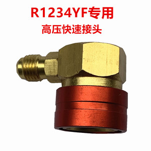 R1234yf汽车空调冷媒加氟加液接头 专用高压快速接头 美规路虎等