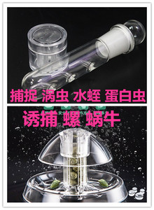 草鱼缸螺蜗牛水蛭蚂蟥捕捉器 涡虫蛋白虫诱捕器 杂螺趣味捕蜗牛器