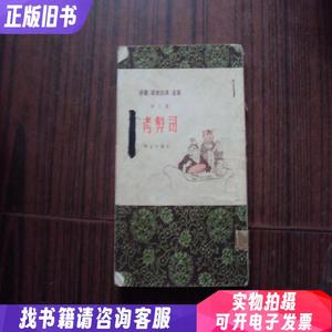 考弊司.续黄粱.席方平（评书聊斋志异选集）三本合售（人为合订在