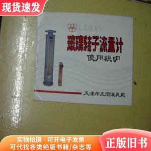 玻璃转子流量计使用说明 ； 天津市五环仪表厂