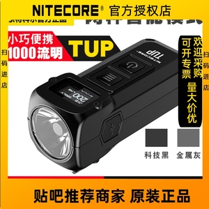 NITECORE奈特科尔TUP小金属车钥匙手电筒1000流明便携充电LED显示