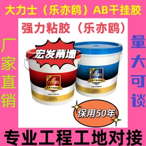 上海大力士乐亦欧AB干挂胶环氧干挂瓷砖胶得玛茜工程用快干型AB胶