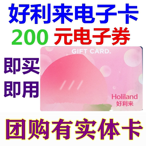 好利来卡电子卡电子券200元蛋糕面包优惠券北京天津上海成都沈阳