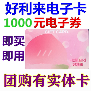 好利来卡电子卡电子券1000元蛋糕面包优惠券北京天津上海成都沈阳