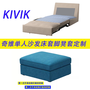 定制适用于宜家沙发套奇维单人床套脚凳套脚踏套子全包套罩KIVIK.