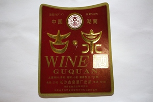 古泉酒 长沙古泉酒厂出品 八十年代酒标收藏