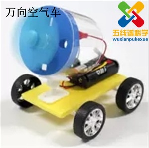 万向空气动力车儿童科学实验器材料小学生科技小制作小发明玩具
