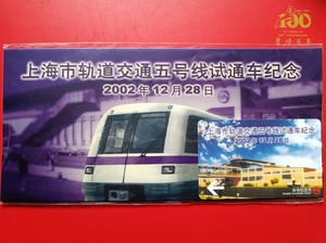 上海地铁卡 轨道交通五号线试通车纪念 带卡折