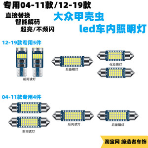 专用04-11/12-19款大众甲壳虫led阅读灯改装内饰灯车内顶棚灯后备