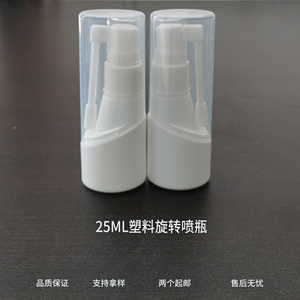 25ML塑料喷雾瓶旋喷瓶包装瓶家用便携分装瓶水瓶咽喉给药瓶
