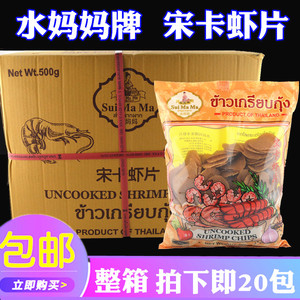 泰国进口宋卡龙虾片马努拉虾味木薯片水妈妈虾片油炸大虾片20包