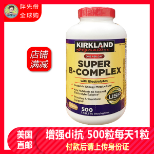 美国直邮 Kirkland柯克兰Super B-Complex维生素B族VB含泛酸500粒