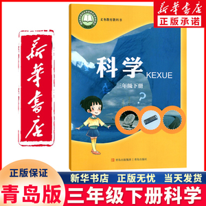 【新华书店正版】新版小学3三年级下册科学书青岛版三下小学课本教材教科书三3下青岛出版社义务教育教科书六三制小学青岛版科学书