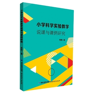 小学科学实验教学说课与课例研究